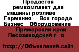 Продается ремкомплект для машины розлива BF-60 (Германия) - Все города Бизнес » Оборудование   . Приморский край,Лесозаводский г. о. 